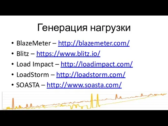 Генерация нагрузки BlazeMeter – http://blazemeter.com/ Blitz – https://www.blitz.io/ Load Impact – http://loadimpact.com/