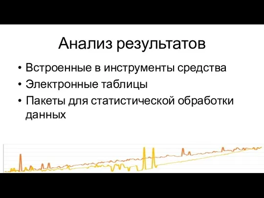 Анализ результатов Встроенные в инструменты средства Электронные таблицы Пакеты для статистической обработки данных