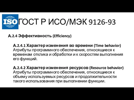 ГОСТ Р ИСО/МЭК 9126-93 А.2.4 Эффективность (Efficiency) А.2.4.1 Характер изменения во времени
