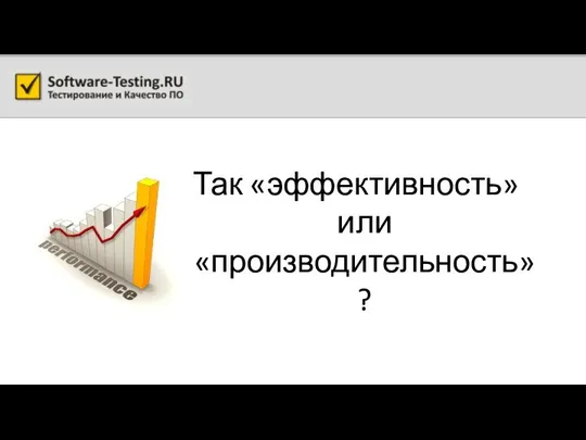 Так «эффективность» или «производительность»?