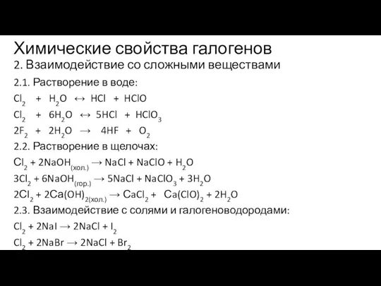 Химические свойства галогенов 2. Взаимодействие со сложными веществами 2.1. Растворение в воде: