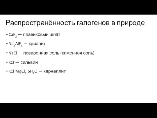 Распространённость галогенов в природе CaF2 — плавиковый шпат Na3AlF6 — криолит NaCl