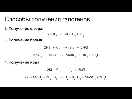 Способы получения галогенов 1. Получение фтора. 2KHF2 → 2K + H2 +