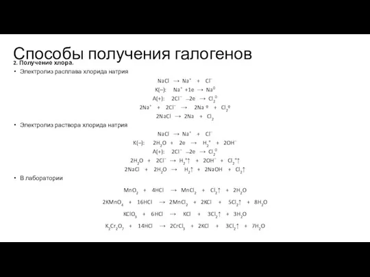 Способы получения галогенов 2. Получение хлора. Электролиз расплава хлорида натрия NaCl →