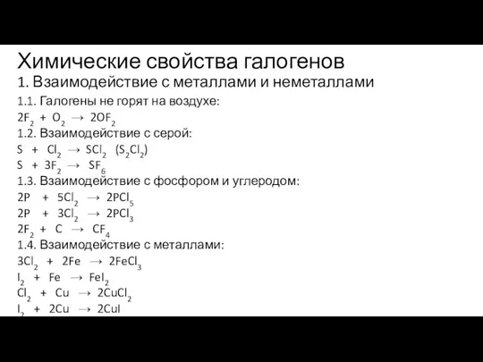 Химические свойства галогенов 1. Взаимодействие с металлами и неметаллами 1.1. Галогены не