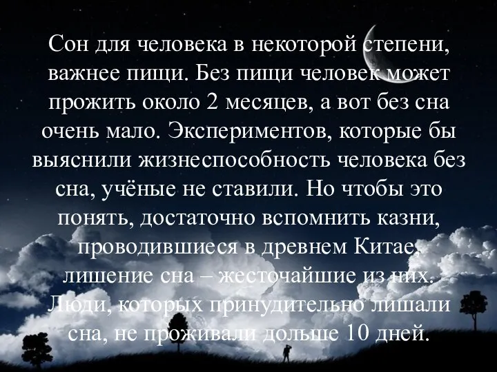 Сон для человека в некоторой степени, важнее пищи. Без пищи человек может