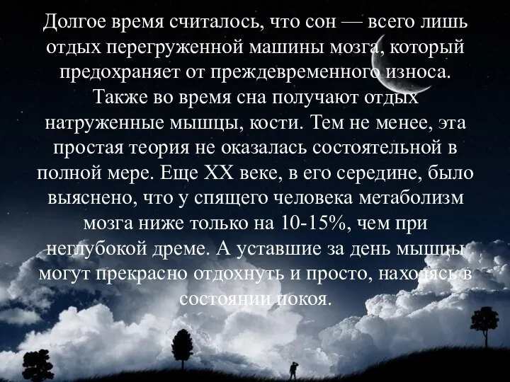 Долгое время считалось, что сон — всего лишь отдых перегруженной машины мозга,