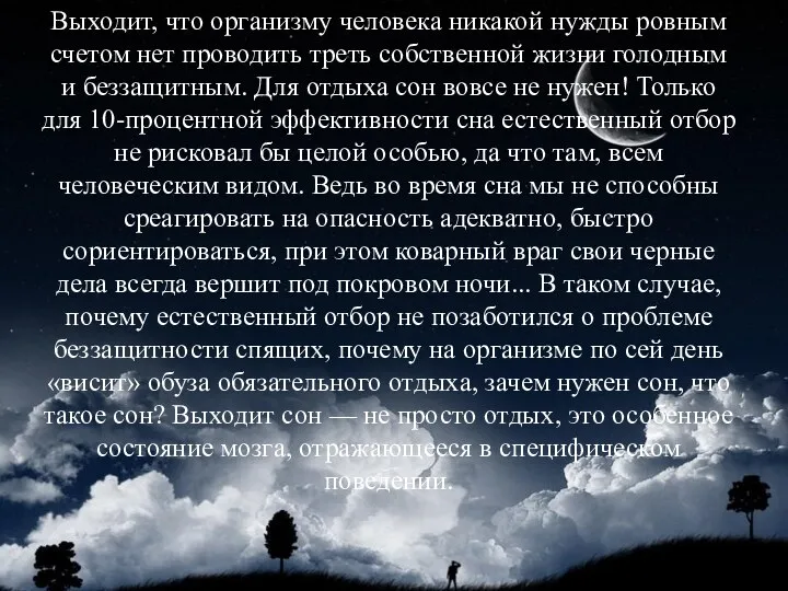 Выходит, что организму человека никакой нужды ровным счетом нет проводить треть собственной