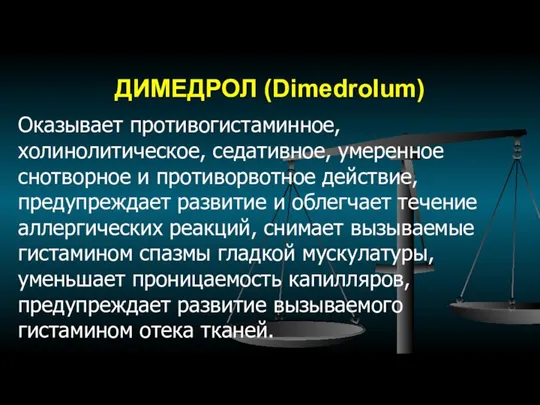 ДИМЕДРОЛ (Dimedrolum) Оказывает противогистаминное, холинолитическое, седативное, умеренное снотворное и противорвотное действие, предупреждает