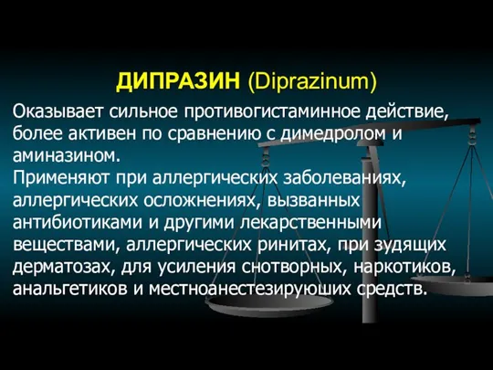 ДИПРАЗИН (Diprazinum) Оказывает сильное противогистаминное действие, более активен по сравнению с димедролом