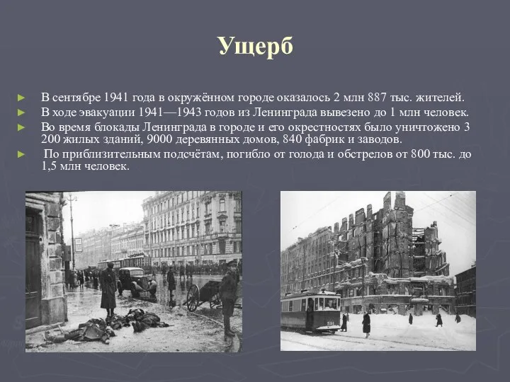 Ущерб В сентябре 1941 года в окружённом городе оказалось 2 млн 887