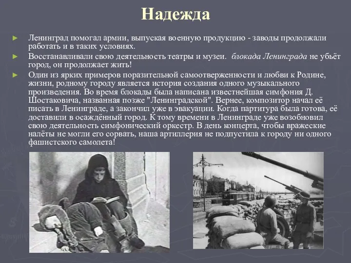 Надежда Ленинград помогал армии, выпуская военную продукцию - заводы продолжали работать и