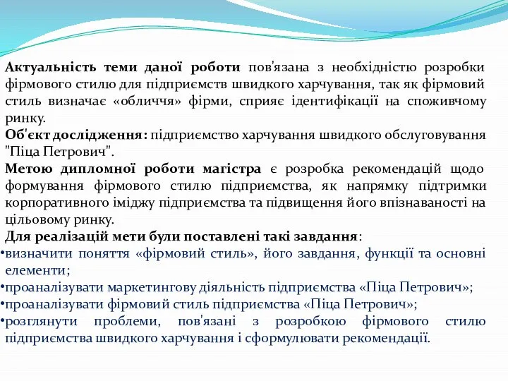 Актуальність теми даної роботи пов'язана з необхідністю розробки фірмового стилю для підприємств