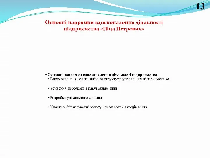 Основні напрямки вдосконалення діяльності підприємства Вдосконалення організаційної структури управління підприємством Усунення проблеми