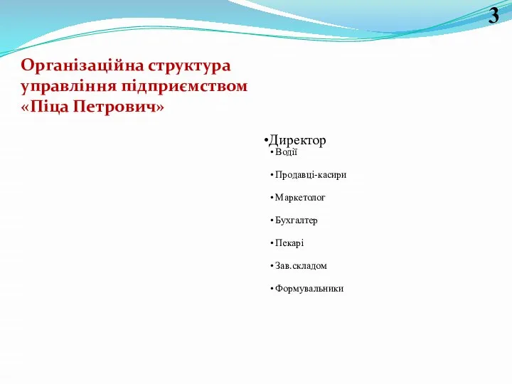 Директор Водії Продавці-касири Маркетолог Бухгалтер Пекарі Зав.складом Формувальники Організаційна структура управління підприємством «Піца Петрович» 3