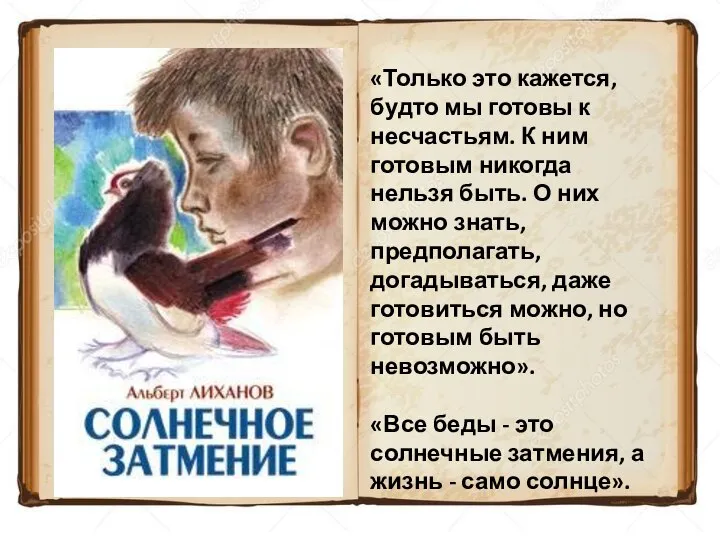 «Только это кажется, будто мы готовы к несчастьям. К ним готовым никогда