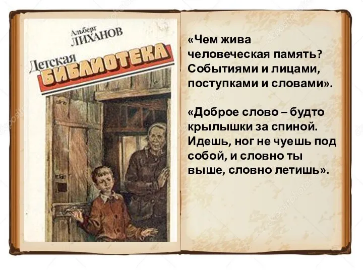 «Чем жива человеческая память? Событиями и лицами, поступками и словами». «Доброе слово