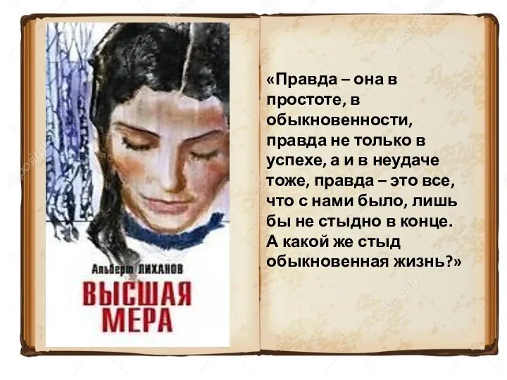 «Правда – она в простоте, в обыкновенности, правда не только в успехе,