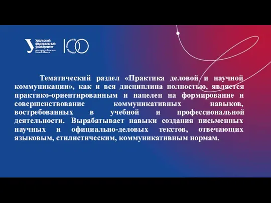 Тематический раздел «Практика деловой и научной коммуникации», как и вся дисциплина полностью,