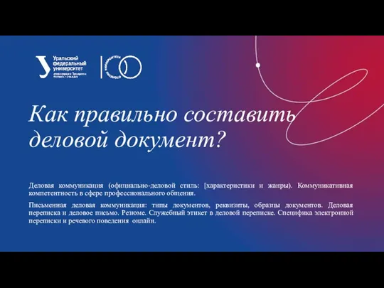 Как правильно составить деловой документ? Деловая коммуникация (официально-деловой стиль: [характеристики и жанры).