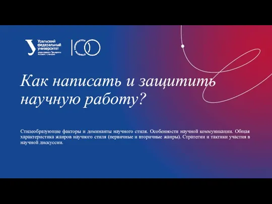 Как написать и защитить научную работу? Стилеобразующие факторы и доминанты научного стиля.