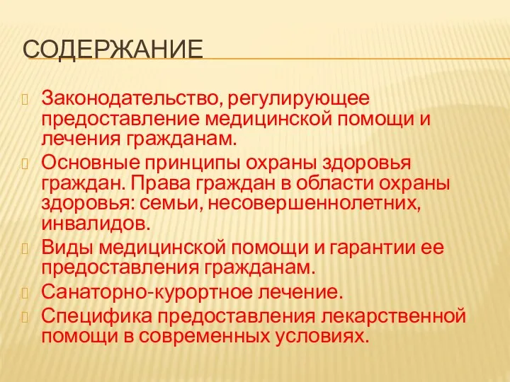 СОДЕРЖАНИЕ Законодательство, регулирующее предоставление медицинской помощи и лечения гражданам. Основные принципы охраны