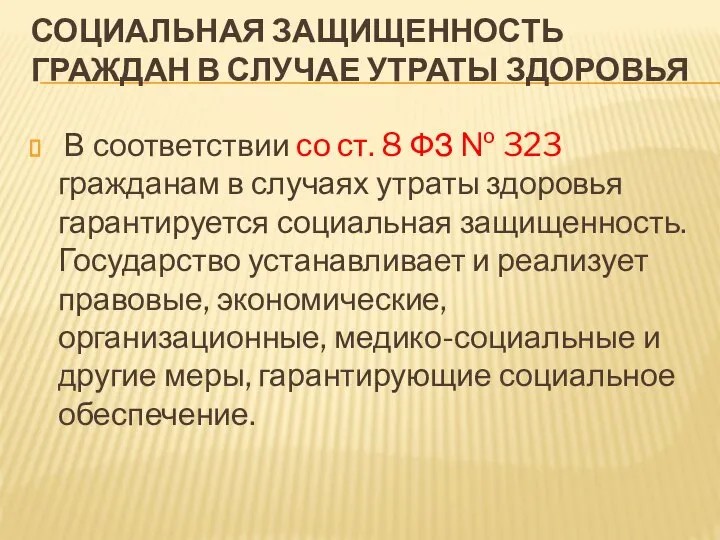 СОЦИАЛЬНАЯ ЗАЩИЩЕННОСТЬ ГРАЖДАН В СЛУЧАЕ УТРАТЫ ЗДОРОВЬЯ В соответствии со ст. 8