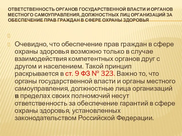 ОТВЕТСТВЕННОСТЬ ОРГАНОВ ГОСУДАРСТВЕННОЙ ВЛАСТИ И ОРГАНОВ МЕСТНОГО САМОУПРАВЛЕНИЯ, ДОЛЖНОСТНЫХ ЛИЦ ОРГАНИЗАЦИЙ ЗА