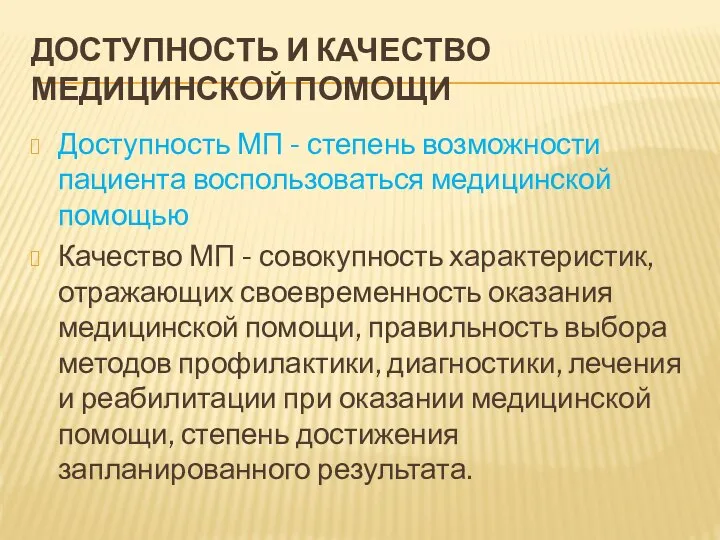 ДОСТУПНОСТЬ И КАЧЕСТВО МЕДИЦИНСКОЙ ПОМОЩИ Доступность МП - степень возможности пациента воспользоваться