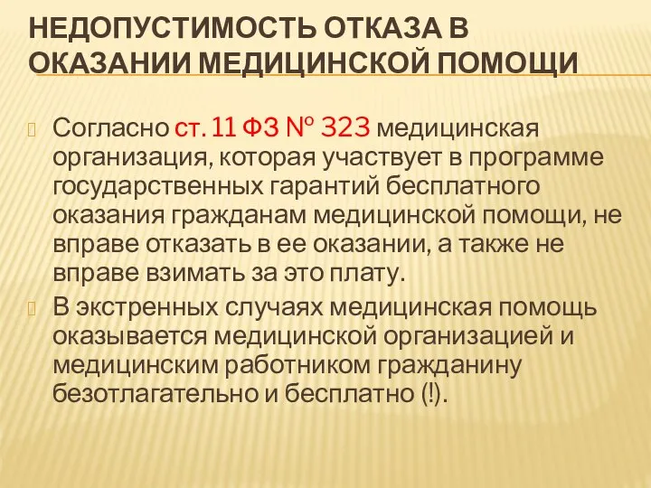 НЕДОПУСТИМОСТЬ ОТКАЗА В ОКАЗАНИИ МЕДИЦИНСКОЙ ПОМОЩИ Согласно ст. 11 ФЗ № 323