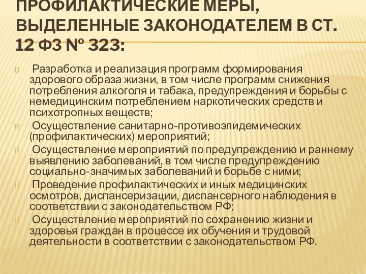 ПРОФИЛАКТИЧЕСКИЕ МЕРЫ, ВЫДЕЛЕННЫЕ ЗАКОНОДАТЕЛЕМ В СТ. 12 ФЗ № 323: Разработка и