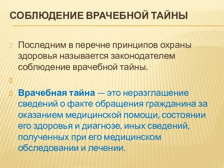 СОБЛЮДЕНИЕ ВРАЧЕБНОЙ ТАЙНЫ Последним в перечне принципов охраны здоровья называется законодателем соблюдение