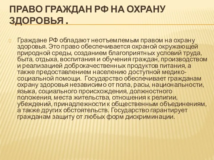 ПРАВО ГРАЖДАН РФ НА ОХРАНУ ЗДОРОВЬЯ . Граждане РФ обладают неотъемлемым правом