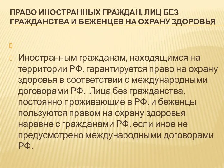 ПРАВО ИНОСТРАННЫХ ГРАЖДАН, ЛИЦ БЕЗ ГРАЖДАНСТВА И БЕЖЕНЦЕВ НА ОХРАНУ ЗДОРОВЬЯ Иностранным