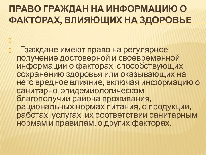 ПРАВО ГРАЖДАН НА ИНФОРМАЦИЮ О ФАКТОРАХ, ВЛИЯЮЩИХ НА ЗДОРОВЬЕ Граждане имеют право