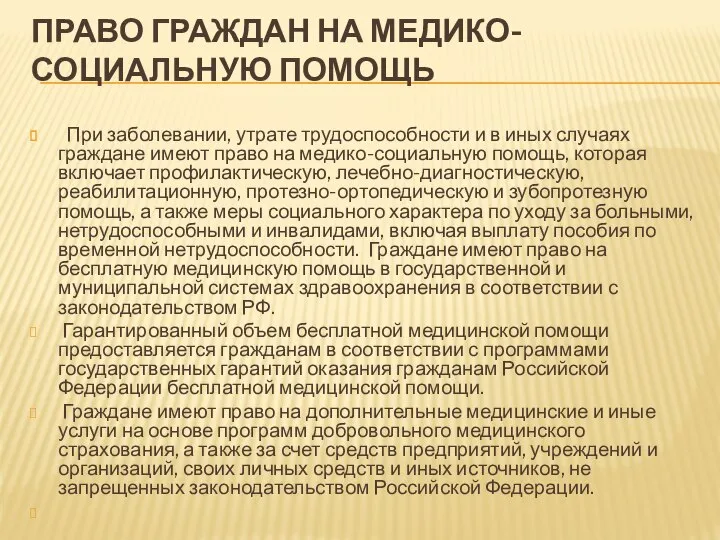 ПРАВО ГРАЖДАН НА МЕДИКО-СОЦИАЛЬНУЮ ПОМОЩЬ При заболевании, утрате трудоспособности и в иных