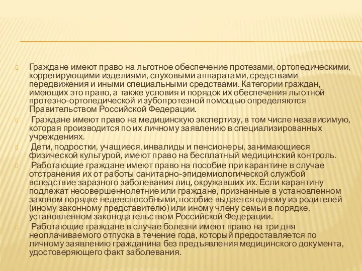 Граждане имеют право на льготное обеспечение протезами, ортопедическими, коррегирующими изделиями, слуховыми аппаратами,