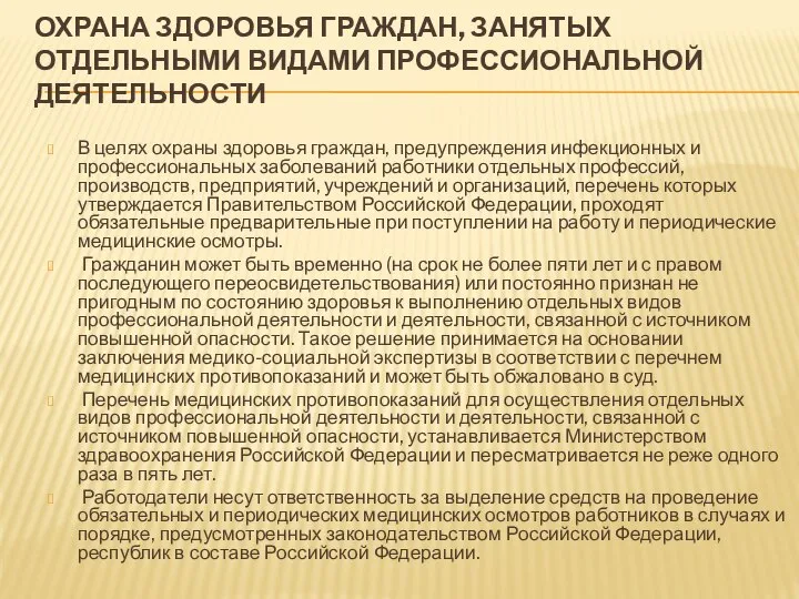 ОХРАНА ЗДОРОВЬЯ ГРАЖДАН, ЗАНЯТЫХ ОТДЕЛЬНЫМИ ВИДАМИ ПРОФЕССИОНАЛЬНОЙ ДЕЯТЕЛЬНОСТИ В целях охраны здоровья