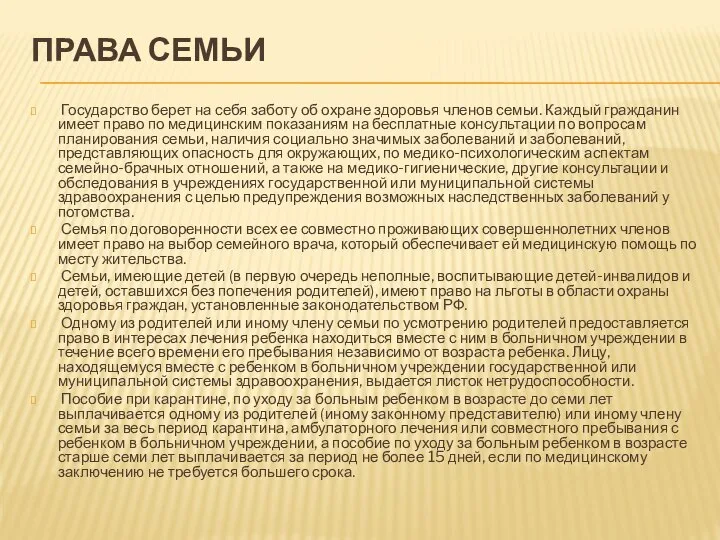 ПРАВА СЕМЬИ Государство берет на себя заботу об охране здоровья членов семьи.