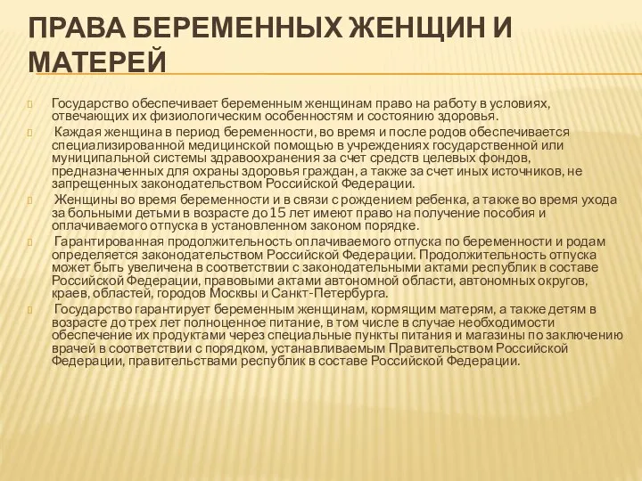 ПРАВА БЕРЕМЕННЫХ ЖЕНЩИН И МАТЕРЕЙ Государство обеспечивает беременным женщинам право на работу