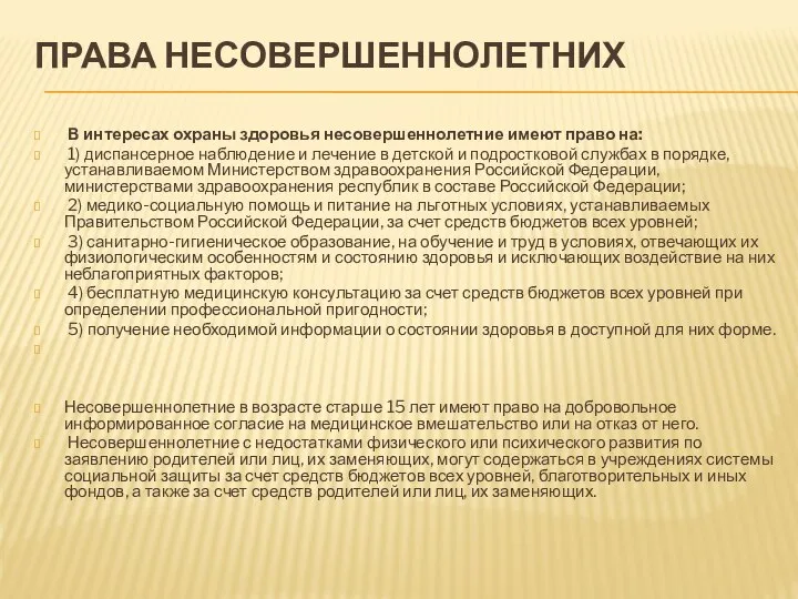 ПРАВА НЕСОВЕРШЕННОЛЕТНИХ В интересах охраны здоровья несовершеннолетние имеют право на: 1) диспансерное