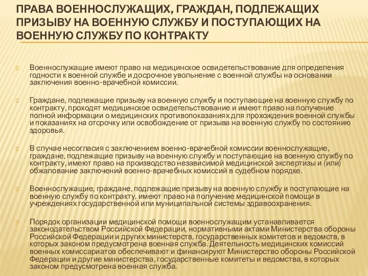 ПРАВА ВОЕННОСЛУЖАЩИХ, ГРАЖДАН, ПОДЛЕЖАЩИХ ПРИЗЫВУ НА ВОЕННУЮ СЛУЖБУ И ПОСТУПАЮЩИХ НА ВОЕННУЮ