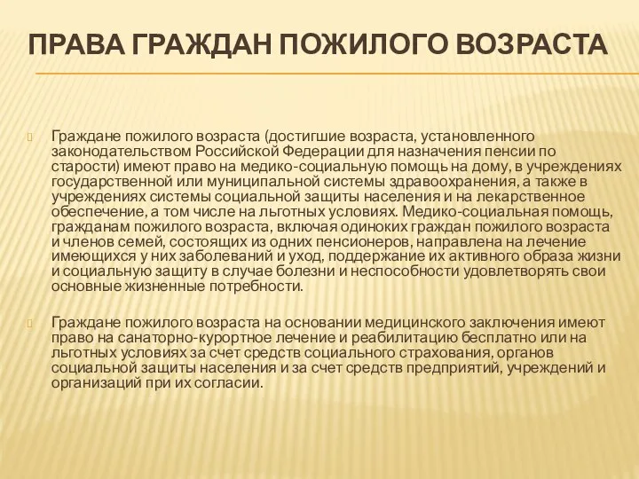 ПРАВА ГРАЖДАН ПОЖИЛОГО ВОЗРАСТА Граждане пожилого возраста (достигшие возраста, установленного законодательством Российской