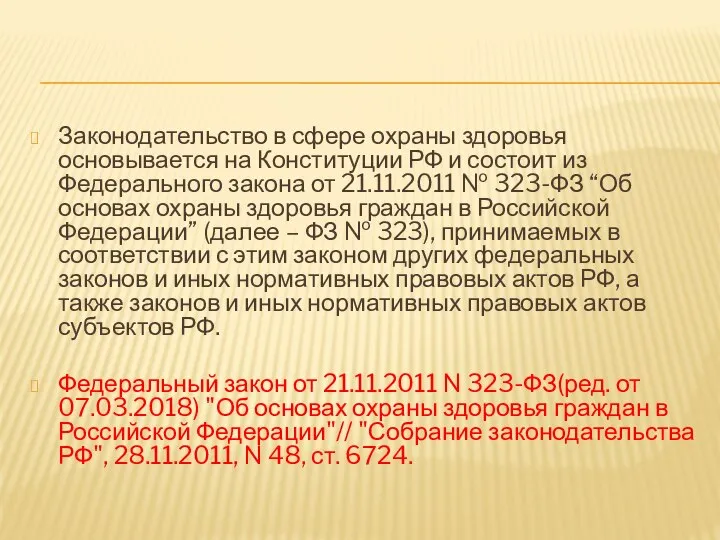 Законодательство в сфере охраны здоровья основывается на Конституции РФ и состоит из