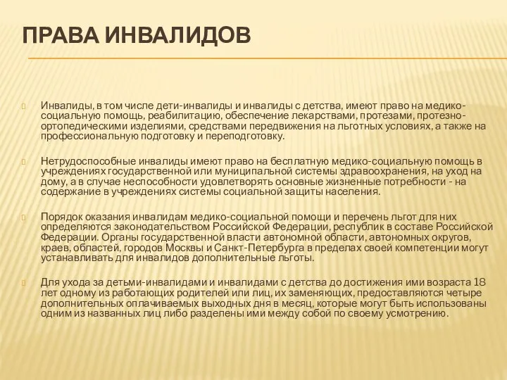 ПРАВА ИНВАЛИДОВ Инвалиды, в том числе дети-инвалиды и инвалиды с детства, имеют