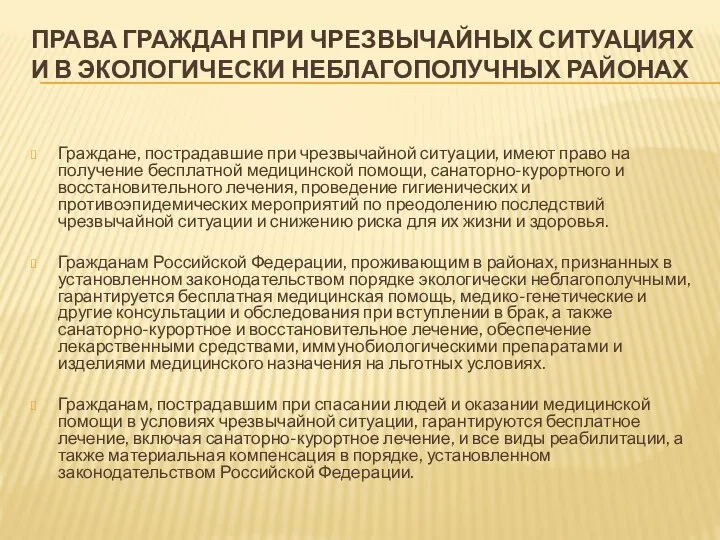 ПРАВА ГРАЖДАН ПРИ ЧРЕЗВЫЧАЙНЫХ СИТУАЦИЯХ И В ЭКОЛОГИЧЕСКИ НЕБЛАГОПОЛУЧНЫХ РАЙОНАХ Граждане, пострадавшие