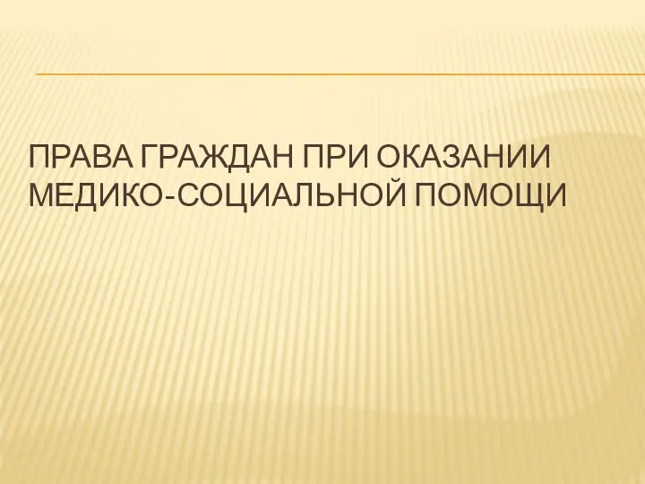 ПРАВА ГРАЖДАН ПРИ ОКАЗАНИИ МЕДИКО-СОЦИАЛЬНОЙ ПОМОЩИ