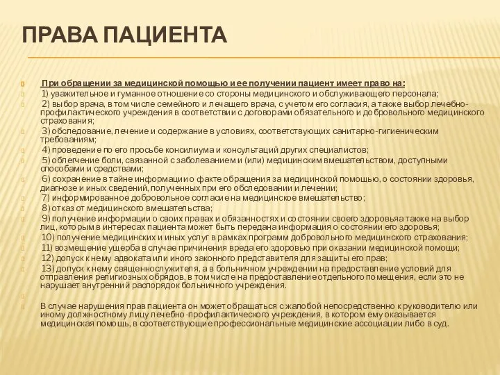 ПРАВА ПАЦИЕНТА При обращении за медицинской помощью и ее получении пациент имеет