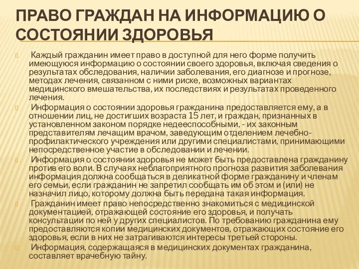 ПРАВО ГРАЖДАН НА ИНФОРМАЦИЮ О СОСТОЯНИИ ЗДОРОВЬЯ Каждый гражданин имеет право в