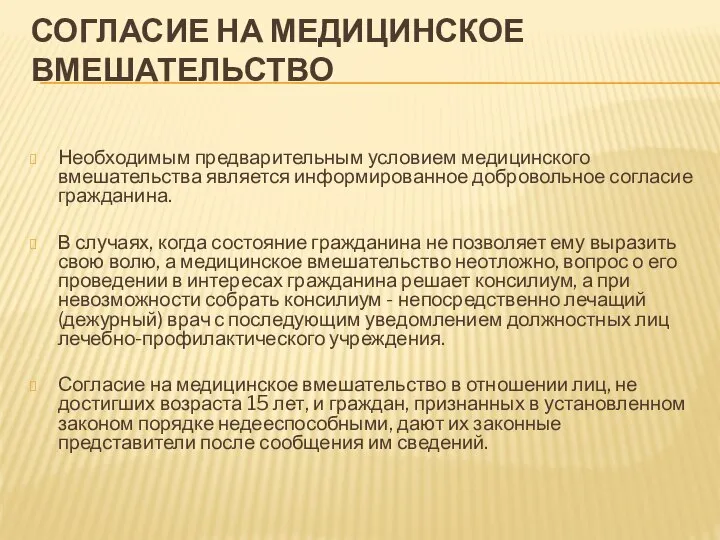 СОГЛАСИЕ НА МЕДИЦИНСКОЕ ВМЕШАТЕЛЬСТВО Необходимым предварительным условием медицинского вмешательства является информированное добровольное